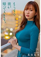 【ドラマ×美谷朱音（美谷朱里）】もうすぐ彼が帰ってきます。 美谷朱里｜dass00116