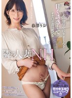 【痴女×春澤りお】夫の留守中に年下くんを甘く誘惑してオチ○ポ食べ比べる隣の人妻ニューハーフ 春澤りお｜dass00563