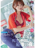 【騎乗位×希島あいり】「もう全部夢だから」酔った勢いで浮気セックスしたバイト先の先輩に何度も中出しした最後の夜。 希島あいり｜dass00612