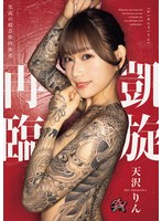 【3P・4P×天沢りん】凱旋再臨 天沢りん｜dass00973