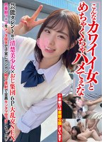 【妄想族×】「こんなカワイイ女とめちゃくちゃハメてぇな」芸能タレント級の清楚美少女×おじ集団6P大乱交SEX思春期マ○コをメッタ突きで子宮にガンガン精子直射で全員キンタマ空っぽになった件｜davk00107