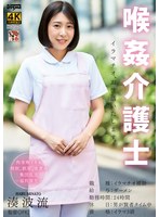 【コスプレ×湊波流】喉姦介護士 湊波流｜ddff00050