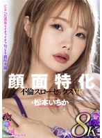 【中出し×松本いちか】【VR】顔面特化 不倫スローセックス 8KVR 松本いちか｜dsvr00052