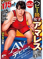 【3P・4P×】東京○輪 特別企画 ヘビー級女子アマレス強化選手 はるな（24歳）AVデビュー！！ 身長175cm！バスト115cm！ウエスト98cm！ヒップ108cm！規格外の体格と腕力が故の哀しきモンスター｜dvdms00568