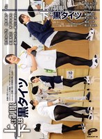 【パンスト・タイツ×弥生みづき・美園和花・黒川すみれ】上は制服 下は黒タイツ 永遠に見ていたい！スラリとした美脚、マンすじセンターシーム、ムレムレ足裏に思わず股間が熱くなる！｜dvmm00107