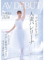 【寝取り・寝取られ・NTR×】旦那が抱いてくれない…今が女ざかりの人妻バレリーナ 香織さん 32歳 AV DEBUT 久しぶりの中出し軟体セックスで本気の連続イキ｜dvmm00385