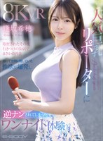 【巨乳×逢坂希穂】【VR】人気巨乳リポーターに取材されたその夜 行きつけのBARでまさかの再会 酔って世間に隠していた性欲が爆発し 逆ナンされてしまったワンナイト体験VR 逢坂希穂｜ebvr00107