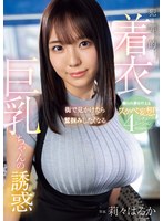 【その他フェチ×莉々はるか】街で見かけたら鷲掴みしたくなる 犯罪的着衣巨乳ちゃんの誘惑 僕らの夢を叶えるスケベ妄想4シチュエーション 莉々はるか｜ebwh00148