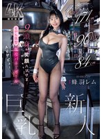【デビュー作品×蜂羽レム】身長171cm B90cm（F） 股下84cm 9頭身の笑顔ハジけるモデル体型 現役バニーガール巨乳新人 AVデビュー 蜂羽レム｜ebwh00270