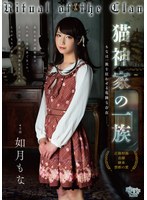 【ドラマ×如月もな】猫神家の一族 如月もな｜fem00030