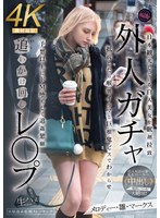 【白人女優×メロディー・雛・マークス】外人ガチャ追いかけ回しレ〇プ 日本観光している白人美女を眠剤拉致 抵抗したら喉奥イラマと巨根鬼ピスでわからせ 予想以上にドM堕ちして追姦懇願 メロディー・雛・マークス｜fjin00103