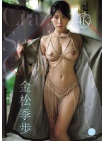 【お姉さん×金松季歩】Crazy Sexy Cool 金松季歩｜fway00085