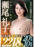 【ベスト・総集編×瀬尾礼子】令和の五十路女王 瀬尾礼子 GOLDEN BEST 2218分 20作品10枚組 まるごと収録BOX｜golc00001