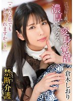 【キス・接吻×倉木しおり】禁断介護 倉木しおり｜gvh00737