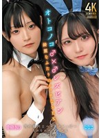 【バニーガール×骨砕きの】オトコノコ♂×♂レズビアン 綺麗なふたりのエッチなSEX｜h_019timd00007