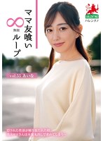 【スレンダー×】ママ友喰い無限ループ vol.55 あいな｜hale00060