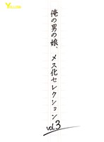 【淫乱・ハード系×みどりん・夏川りっか・麗日奏】俺の男の娘、メス化セレクションvol.3｜hery00158