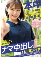 【女子大生×川北メイサ】あの！！アイドルフェイス女子大生が電撃移籍・即はじめてのナマ中出し 川北メイサ｜hmn00076