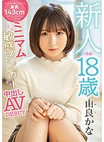 【デビュー作品×由良かな】新人 専属 18歳 身長143cmミニマム敏感シンガー中出しAVDEBUT 由良かな｜hmn00147