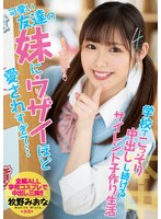 【中出し×牧野みおな】可愛い友達の妹にウザイほど愛されすぎて…学校でこっそり中出しし続けるサイレント子作り生活 牧野みおな｜hmn00204