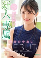 【デジモ×運メイ】新人 専属 元ティーンモデルのあの娘が20歳になって運命の中出しDebut！！ 運メイ｜hmn00234