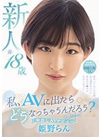 【3P・4P×姫野らん】私、AVに出たらどうなっちゃうんだろう？ 新人 18歳 初体験は中学3年生 経験人数1人 恋をしてない3年間あの頃好きだった先生のチ●ポが忘れられずに…中出しAV Debut 姫野らん｜hmn00244