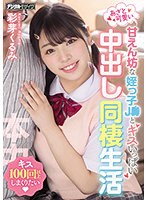 【デジモ×彩芽くるみ】あざと可愛い甘えん坊な姪っ子J●とキスいっぱい中出し同棲生活 彩芽くるみ｜hmn00250