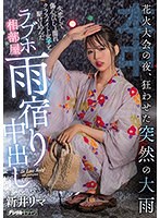 【デジモ×新井リマ】花火大会の夜、狂わせた突然の大雨 失恋して傷心びしょ濡れクラスメイト女子と駆け込んだラブホ相部屋雨宿り中出し 新井リマ｜hmn00261