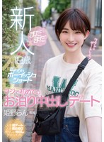 【中出し×姫野らん】まだまだ新人18歳 ちょっぴりボーイッシュショート マジで初めてのお泊り中出しデート 姫野らん｜hmn00270