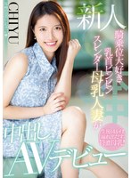【デビュー作品×CHIYU】新人 騎乗位大好き乳首ビンビンスレンダー母乳人妻が中出しAVデビュー CHIYU｜hmn00275