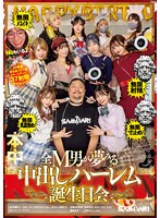 【中出し×松本いちか・倉本すみれ・美園和花】ココは天国or地獄？！無限射精！無限メスイキ！無限乳首責め！無限寸止め！ 全M男が夢みる中出しハーレム誕生日会｜hmn00466