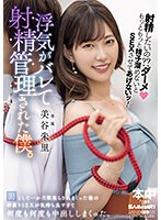 【痴女×美谷朱音（美谷朱里）】射精したいの？？ダーメもっともっと精子溜めないとSEXさせてあげないッ！浮気がバレて射精管理された僕。 罰として一か月間焦らされまくった後の仲直りSEXが気持ち良すぎて何度も何度も中出ししまくった。 美谷朱里｜hmn00509