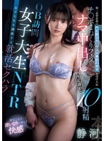 【騎乗位×静河】OB訪問女子大生NTR 第一志望企業の内定欲しさにゲス人事部の命令を受け入れチ〇ポこねくりフェラにナマ中出し了承で内定確約10射精 静河｜hmn00670