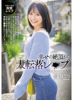 【中出し×東條なつ】幸せの絶頂から大転落レ×プ 彼の家に招待されてルンルンだったのに…そこには見知らぬ男たちがいて、丸裸に剥がされて、何度も何度も無理やり中出し輪●されてしまいました… 東條なつ｜hmn00696