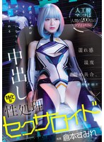 【中出し×倉本すみれ】人工膣マ○コは人間の200倍の気持ち良さ！濡れ感・温度・締め具合、調整可能！！ 中出しすればするほどボクの言いなりになってくれる中出し特化型性処理セクサロイド 倉本すみれ｜hmn00775