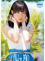 【デビュー作品×】新人 名門・お嬢様学校に通う現役女子大生がAVデビュー 朝比奈歩美｜hnd00551