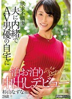 【顔射×杉山なずな】欲求不満妻が夫に内緒でAV男優の自宅に一泊お泊り中出しデビュー 杉山なずな（仮）｜hnd00579