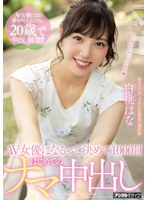 【中出し×白桃はな】AV女優になるって決めて1000日はじめてのナマ中出し 白桃はな｜hnd00896