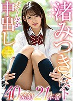【女優ベスト・総集編×渚みつき】渚みつきベストぜ～んぶ中出し40発射21本番｜hndb00160