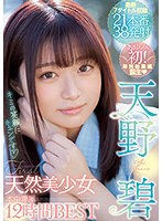 【3P・4P×天野碧】キミの笑顔にキュンです 天然美少女 天野碧 本中専属12時間BEST｜hndb00215