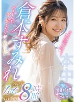 【美少女×倉本すみれ】倉本すみれ本中1stBEST8時間 ぜぇ～んぶ中出しだゾ｜hndb00268