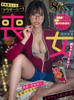 【キス・接吻×美谷朱音（美谷朱里）】【VR】実家暮らしのアラサーニート喪女姉ちゃんが…エロい！ 美谷朱音｜hnvr00140