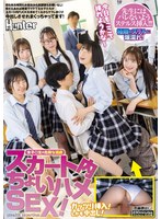 【フェラ×】スカート内ちょいハメSEX！朝も休み時間もお昼休みも放課後もお構いなし！暇さえあれば教室でイケてる女子たちがスカート内FUCKを求めてくる…｜huntc00275