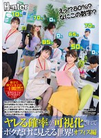 【レズキス×】えっ！？80％？なにこの数字？ヤレる確率が可視化されてボクだけに見える世界！オフィス編 なんだその頭の上に見えてる数字は！｜huntc00310
