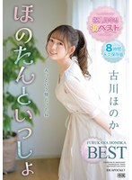 【ベスト・総集編×古川ほのか】祝1周年！！初ベスト ほのたんといっしょ 古川ほのか｜idbd00912