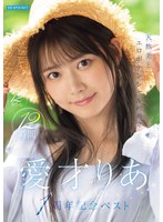 【美少女×愛才りあ】天然美とエロポテンシャルの両立 愛才りあ1周年記念ベスト 12タイトル12時間｜ipok00014