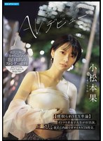 【騎乗位×小松本果】小松本果 AVデビュー【寝取られSEX卒論】インテリ系女子大生がAV出演。彼氏に内緒でガチイキNTR性交。｜ipse00012