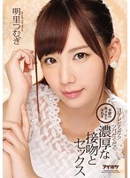 【キス・接吻×明里つむぎ】奇跡の美少女と交わすヨダレだらだらツバだくだく濃厚な接吻とセックス 明里つむぎ｜ipx00004