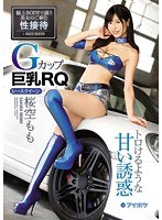 【レースクィーン×桜空もも】Gカップ巨乳RQ桜空もも トロけるような甘い誘惑｜ipx00061