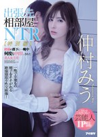 【女上司×仲村みう】出張先相部屋NTR【特別編】絶倫の部下に一晩中何度も中出しされた美人女上司 仲村みう｜ipx00477